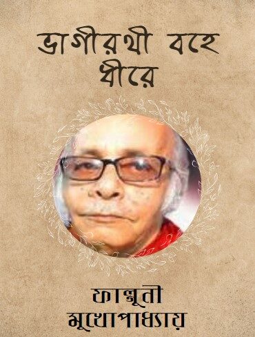 ভাগিরথী বহে ধীরে